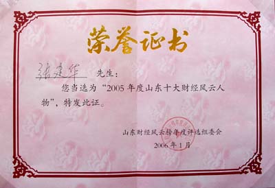 2006年1月張建華先生當(dāng)選“2005年度山東十大財經(jīng)風(fēng)云人物”
